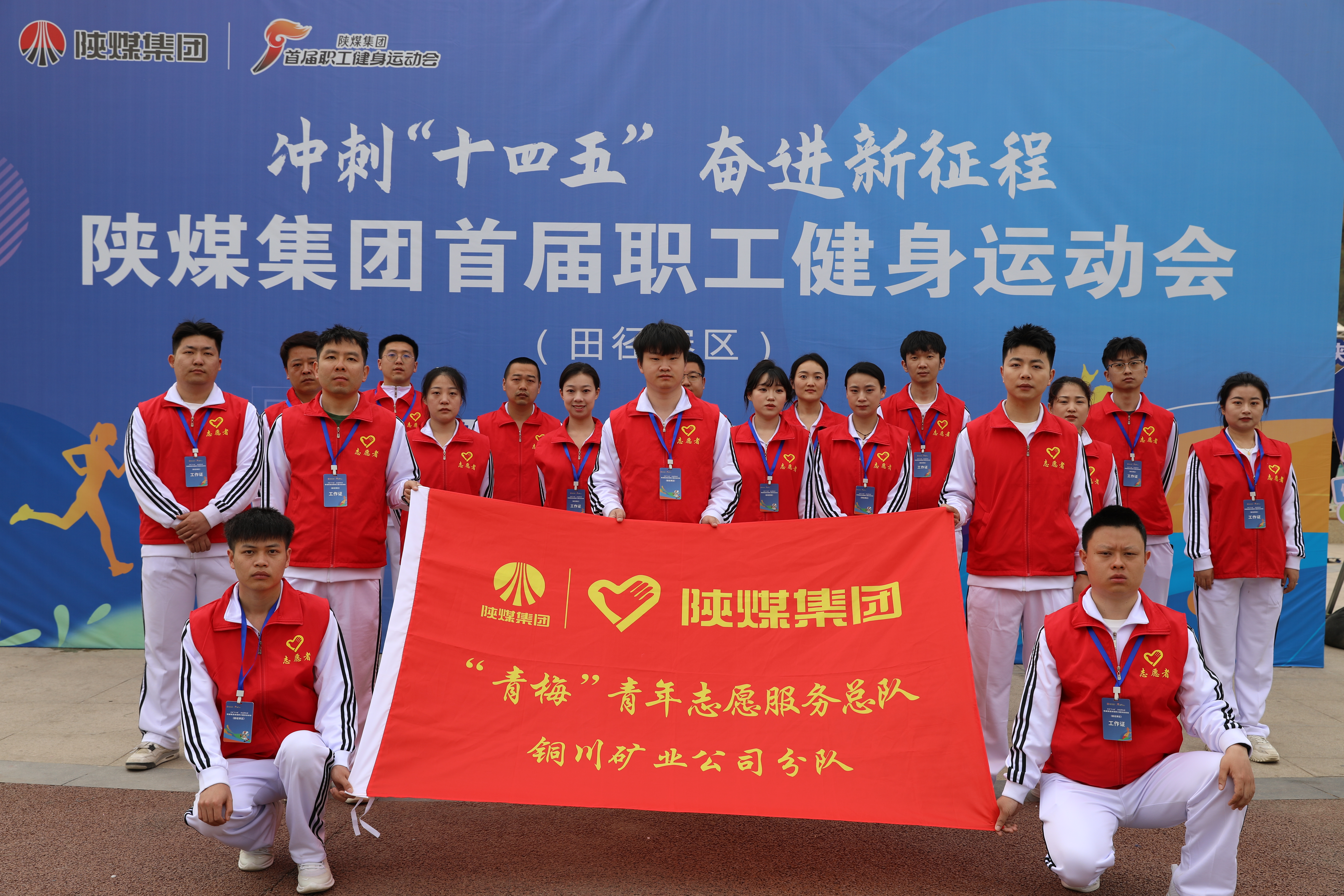 公司青年志愿者在陜煤集團(tuán)首屆職工運(yùn)動(dòng)會(huì)田徑比賽現(xiàn)場(chǎng)開(kāi)展志愿服務(wù)
